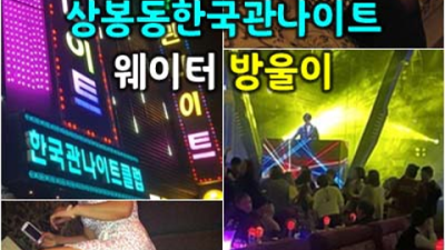 강북나이트 뛰어난 뒷마무리 밤도깨비 가족처럼 생각하겠습니다 상봉동한국관 위치 상봉동하이쩜오