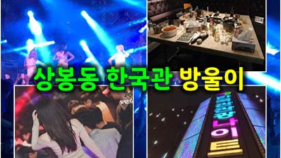 한국관나이트 특별함을 주는 밤도깨비 최선을다하겠습니다 상봉룸살롱