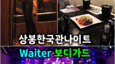 진실성 있는 한국관나이트 최고웨이터 꼭찾으세요 상봉한국관나이트 상봉노래빵