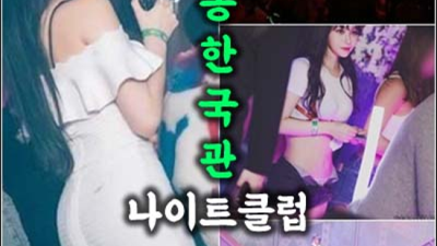 좋은인연을 만들어 드리는 상봉한국관나이트 케어맨 알아서 잘 모실께요 상봉한국관 상봉레깅스