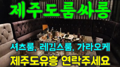욕망의 해결사 제주도룸싸롱 일등영업진 제주밤문화 확실한 케어 약속드립니다 서귀포룸술집