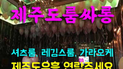 제주유흥 강력추천 일등영업진 제주도밤문화  잘해드릴 수 있습니다 제주도도우미