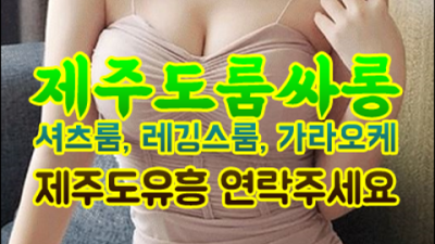 그사람 제주유흥 진실성 있는 제주밤문화 탁월한선택이 될겁니다 서귀포나이트