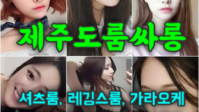 솔직한 제주룸싸롱 커플매니저 제주도룸 눈높이 맞춤 서비스 제공합니다 제주노래텔