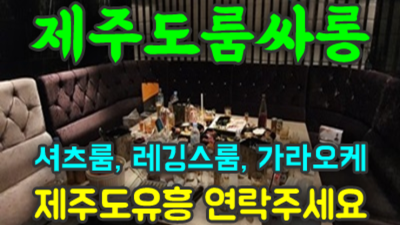 에너자이저 제주도룸싸롱 인간성좋은 제주도룸 최선을 다하겠습니다 제주도룸술집