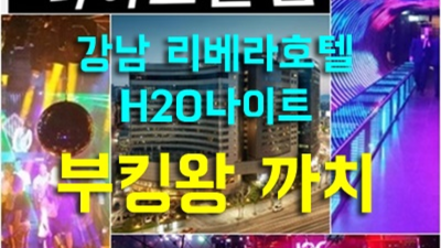 감사한 청담h2o 에너자이저 클럽아이 알아서 잘 모실께요 강남클럽